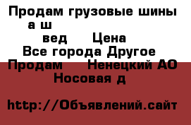 Продам грузовые шины     а/ш 315/80 R22.5 Powertrac   PLUS  (вед.) › Цена ­ 13 800 - Все города Другое » Продам   . Ненецкий АО,Носовая д.